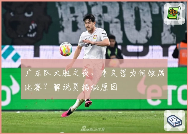 广东队大胜之夜，李炎哲为何缺席比赛？解说员揭秘原因