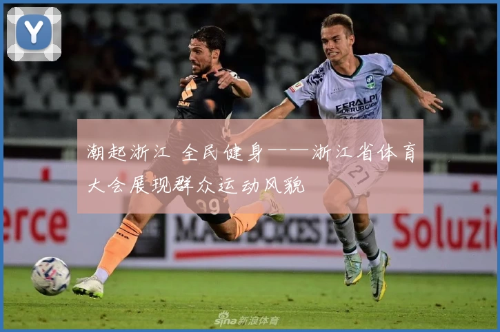 潮起浙江 全民健身——浙江省体育大会展现群众运动风貌