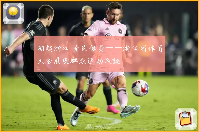 潮起浙江 全民健身——浙江省体育大会展现群众运动风貌
