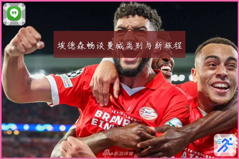 埃德森畅谈曼城离别与新旅程