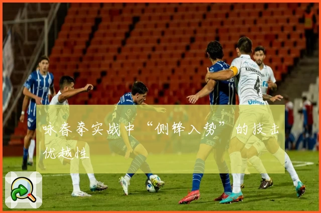 咏春拳实战中“侧锋入势”的技击优越性