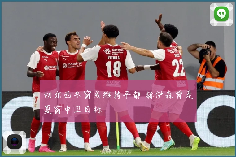 切尔西冬窗或维持平静 赫伊森曾是夏窗中卫目标