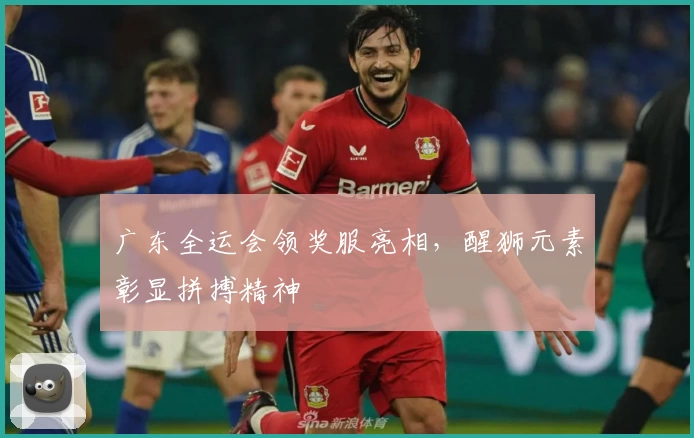 广东全运会领奖服亮相，醒狮元素彰显拼搏精神