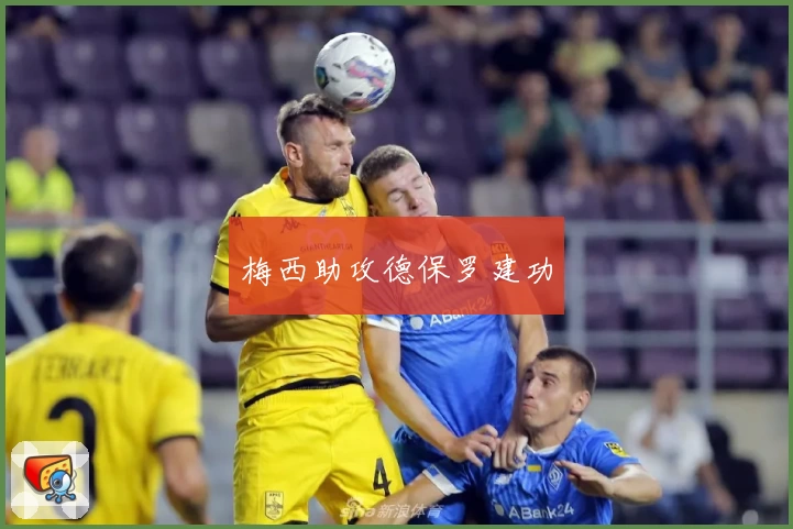 梅西助攻德保罗建功