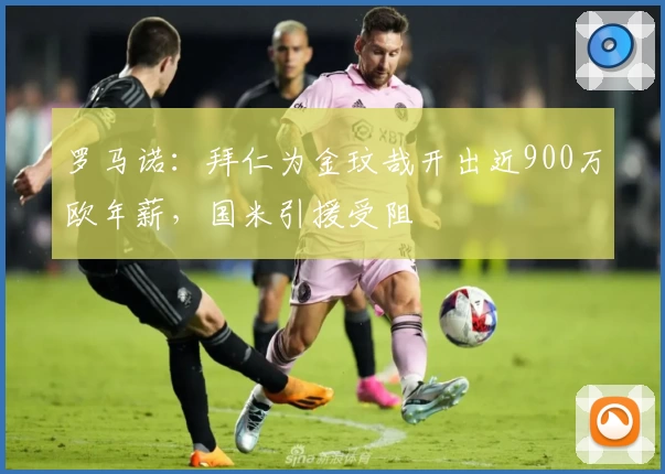 罗马诺：拜仁为金玟哉开出近900万欧年薪，国米引援受阻