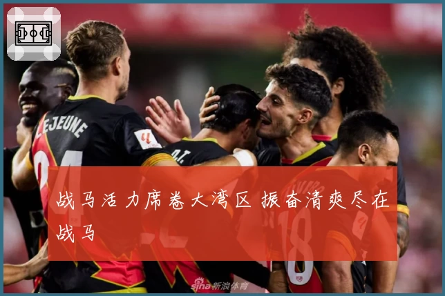 战马活力席卷大湾区 振奋清爽尽在战马