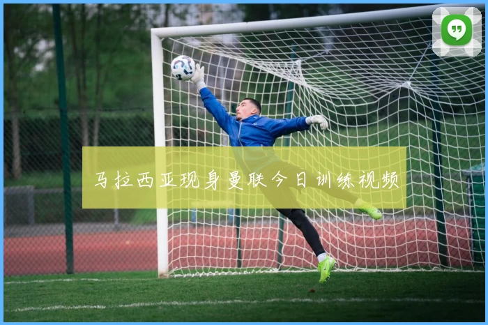 马拉西亚现身曼联今日训练视频