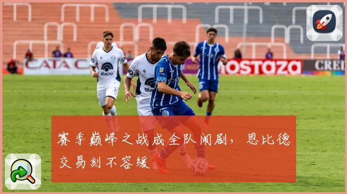 赛季巅峰之战成全队闹剧，恩比德交易刻不容缓