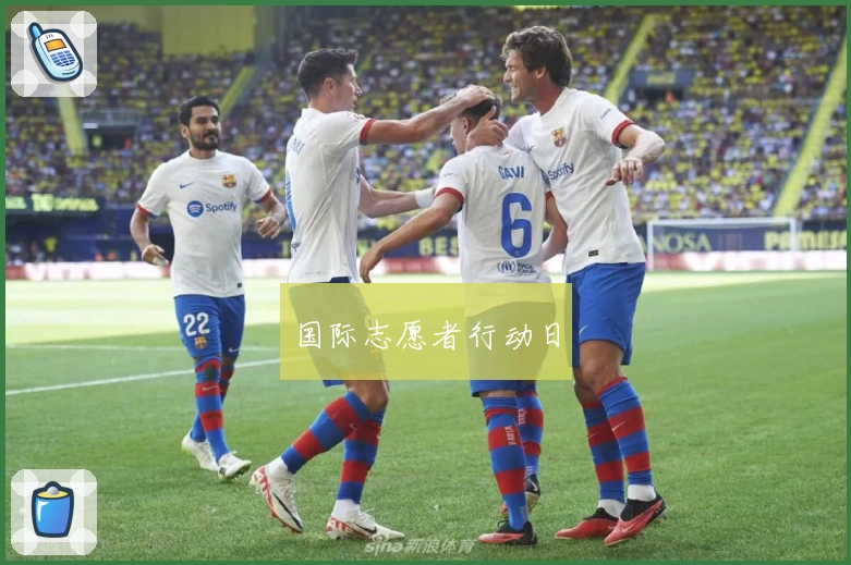 国际志愿者行动日