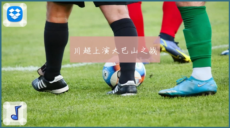 川超上演大巴山之战