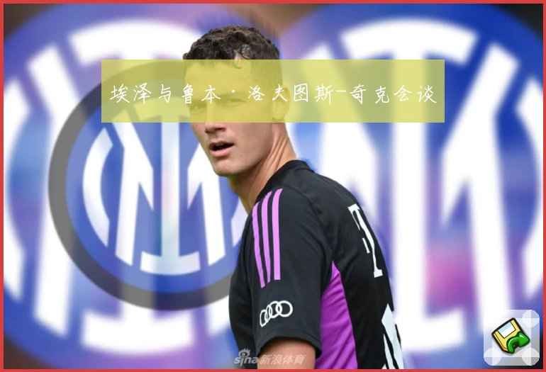 埃泽与鲁本·洛夫图斯-奇克会谈