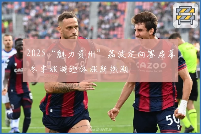 2025“魅力贵州”荔波定向赛启幕 冬季旅游迎体旅新热潮