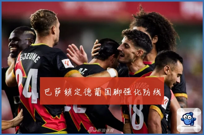 巴萨锁定德葡国脚强化防线