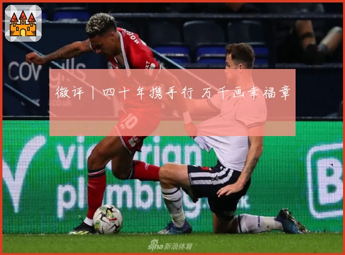 微评丨四十年携手行 万千画幸福章