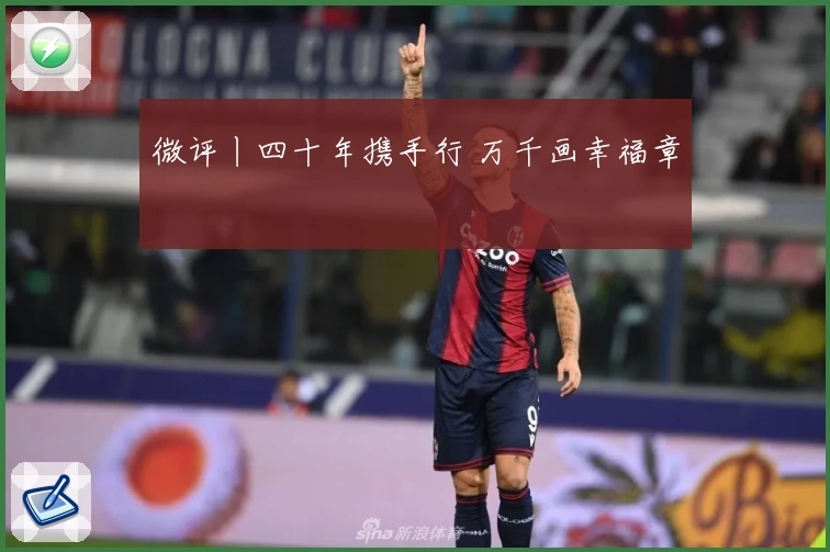 微评丨四十年携手行 万千画幸福章