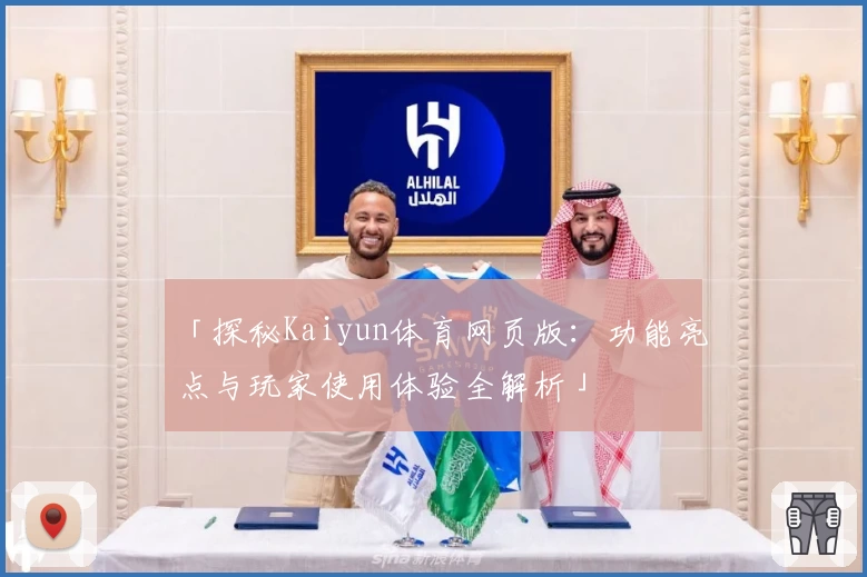 「探秘Kaiyun体育网页版：功能亮点与玩家使用体验全解析」