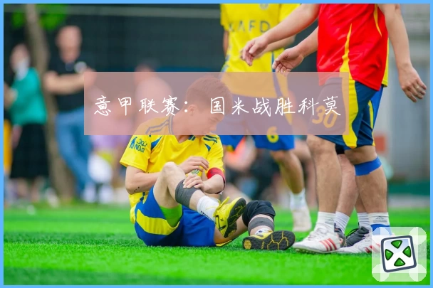 意甲联赛：国米战胜科莫