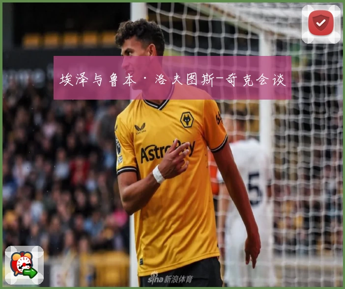 埃泽与鲁本·洛夫图斯-奇克会谈