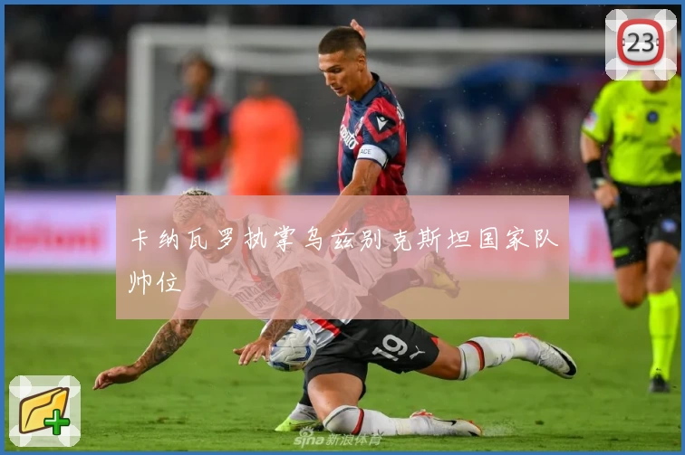 卡纳瓦罗执掌乌兹别克斯坦国家队帅位