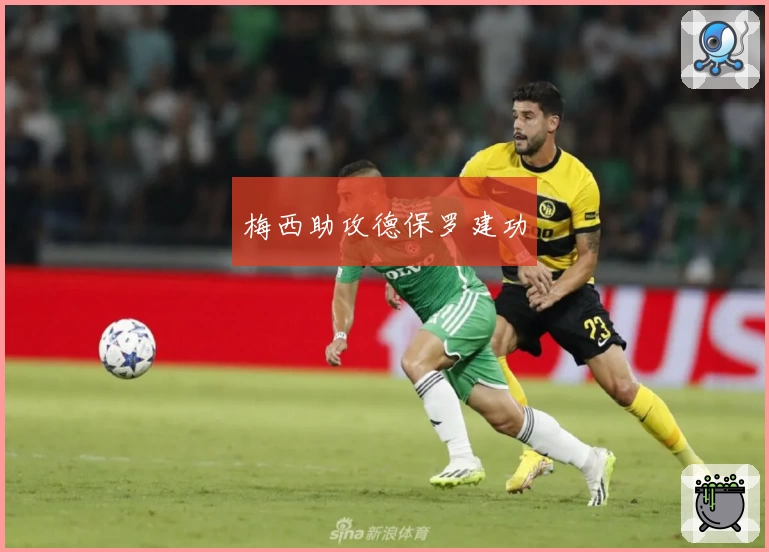 梅西助攻德保罗建功