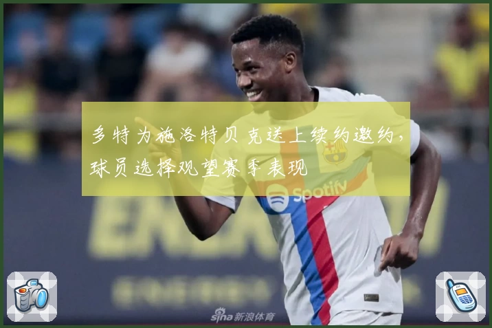 多特为施洛特贝克送上续约邀约，球员选择观望赛季表现