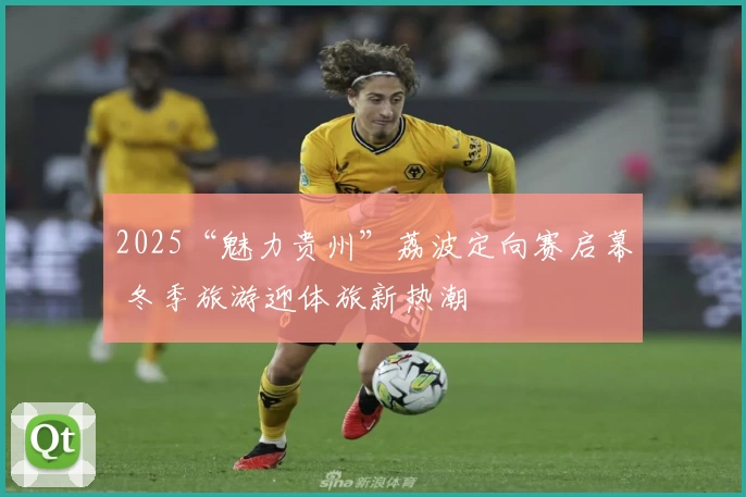 2025“魅力贵州”荔波定向赛启幕 冬季旅游迎体旅新热潮