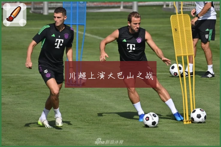 川超上演大巴山之战