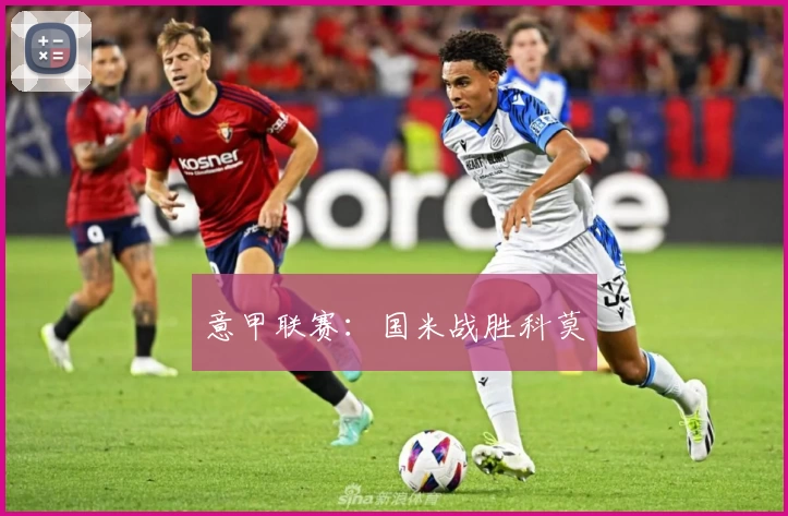 意甲联赛：国米战胜科莫