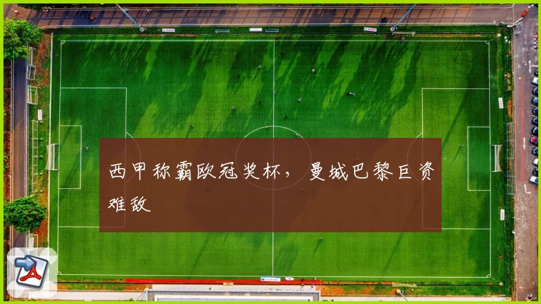 西甲称霸欧冠奖杯，曼城巴黎巨资难敌