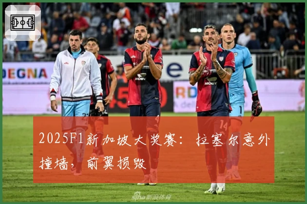 2025F1新加坡大奖赛：拉塞尔意外撞墙，前翼损毁